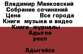 Владимир Маяковский “Собрание сочинений“ › Цена ­ 150 - Все города Книги, музыка и видео » Книги, журналы   . Адыгея респ.,Адыгейск г.